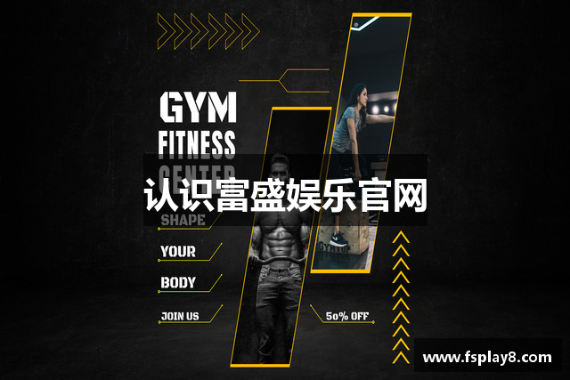 认识富盛娱乐官网