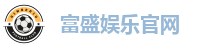 富盛娱乐官网